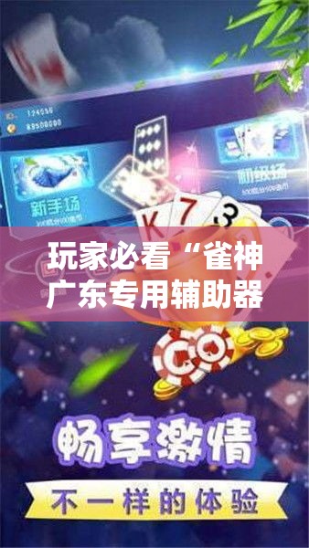 玩家必看“雀神广东专用辅助器(确实有挂) 玩家必看“雀神广东专用辅助器(确实有挂)