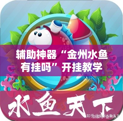 辅助神器“金州水鱼有挂吗”开挂教学
