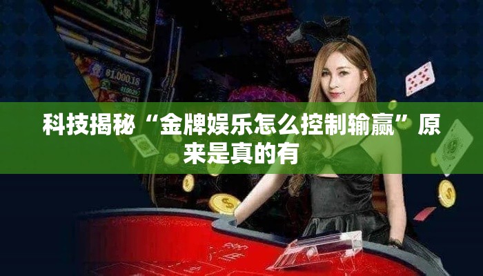 科技揭秘“金牌娱乐怎么控制输赢”原来是真的有