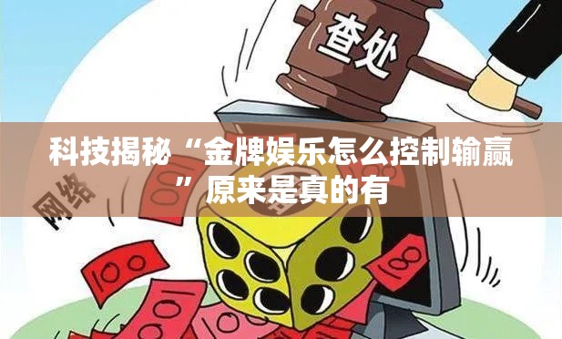 科技揭秘“金牌娱乐怎么控制输赢”原来是真的有