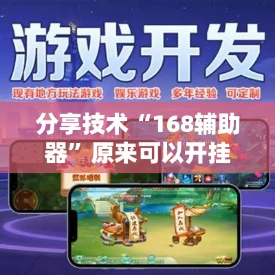 分享技术“168辅助器”原来可以开挂