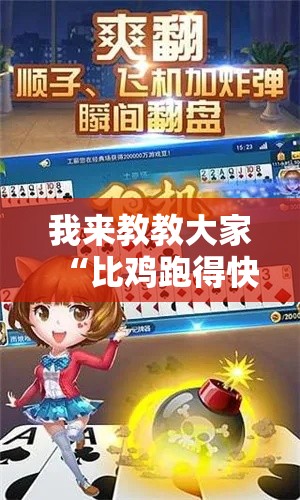 我来教教大家“比鸡跑得快到底有挂吗”开挂透视必胜方法