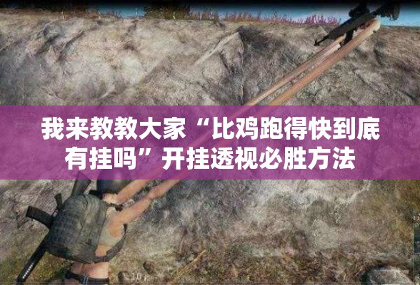 我来教教大家“比鸡跑得快到底有挂吗”开挂透视必胜方法