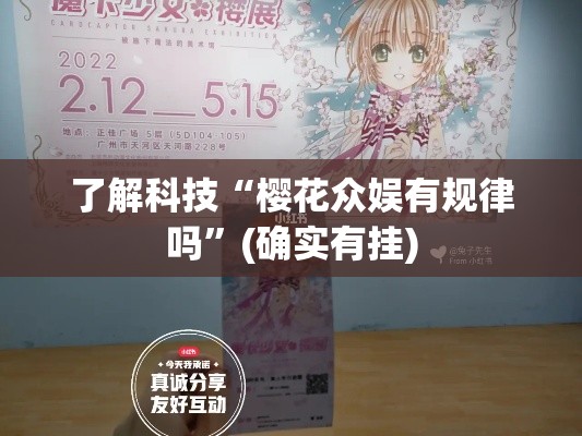 了解科技“樱花众娱有规律吗”(确实有挂)