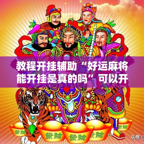 教程开挂辅助“好运麻将能开挂是真的吗	”可以开挂