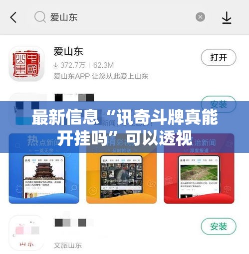 最新信息“讯奇斗牌真能开挂吗”可以透视