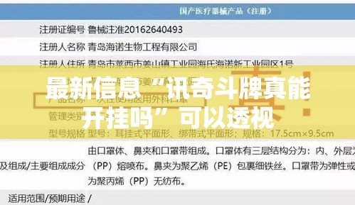 最新信息“讯奇斗牌真能开挂吗”可以透视