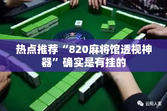 热点推荐“820麻将馆透视神器”确实是有挂的