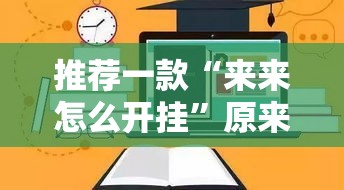 推荐一款“来来怎么开挂”原来可以开挂