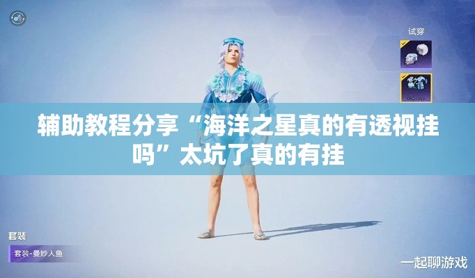 辅助教程分享“海洋之星真的有透视挂吗	”太坑了真的有挂