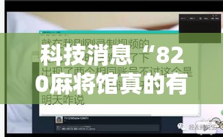科技消息“820麻将馆真的有透视挂吗”开挂步骤方法