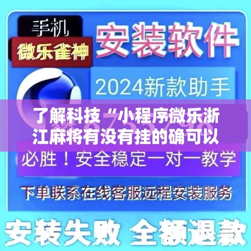 了解科技“小程序微乐浙江麻将有没有挂的确可以”详细开挂玩法