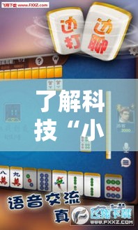 了解科技“小程序微乐浙江麻将有没有挂的确可以”详细开挂玩法