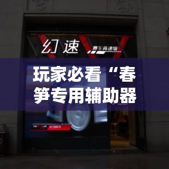玩家必看“春笋专用辅助器	”开挂详细方法