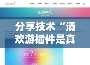 分享技术“清欢游插件是真的吗”开挂必胜方法