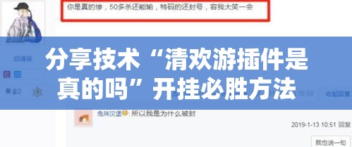 分享技术“清欢游插件是真的吗”开挂必胜方法