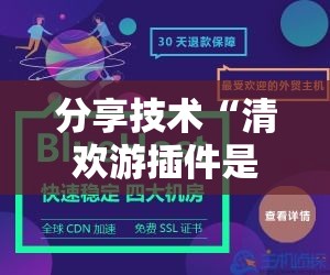 分享技术“清欢游插件是真的吗	”开挂必胜方法