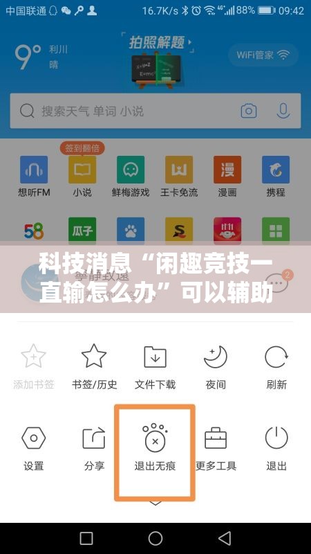 科技消息“闲趣竞技一直输怎么办”可以辅助