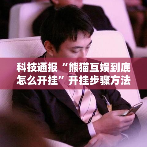 科技通报“熊猫互娱到底怎么开挂	”开挂步骤方法