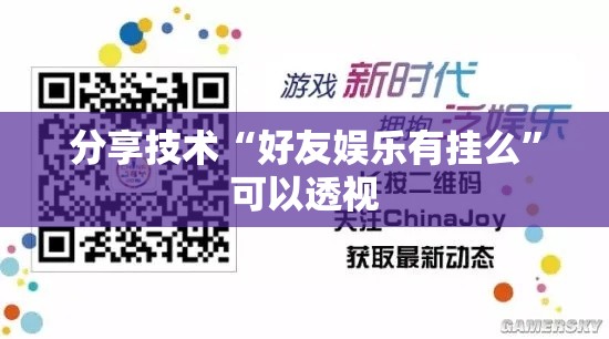 分享技术“好友娱乐有挂么”可以透视