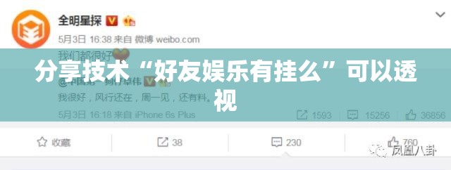 分享技术“好友娱乐有挂么”可以透视