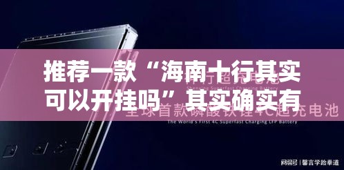 推荐一款“海南十行其实可以开挂吗”其实确实有挂