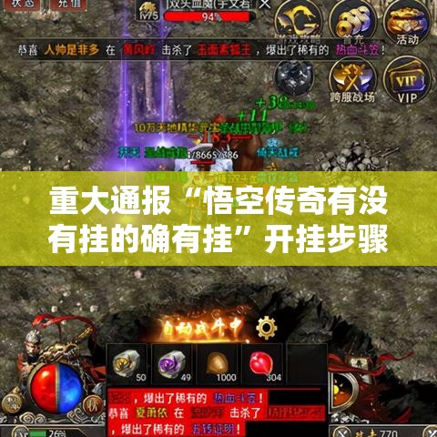 重大通报“悟空传奇有没有挂的确有挂”开挂步骤方法