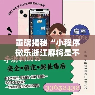重磅揭秘“小程序微乐浙江麻将是不是可以开挂”详细开挂方法