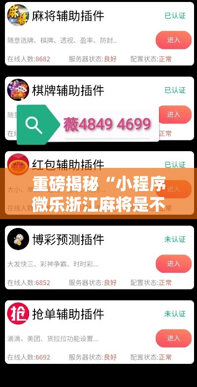 重磅揭秘“小程序微乐浙江麻将是不是可以开挂”详细开挂方法