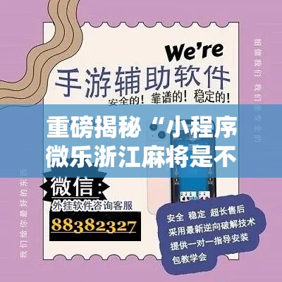 重磅揭秘“小程序微乐浙江麻将是不是可以开挂	”详细开挂方法