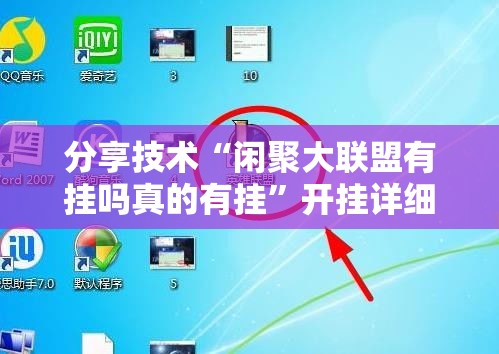 分享技术“闲聚大联盟有挂吗真的有挂”开挂详细教程
