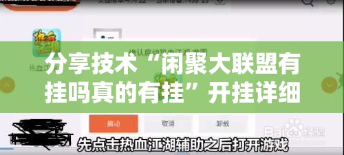 分享技术“闲聚大联盟有挂吗真的有挂	”开挂详细教程