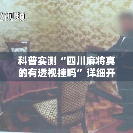 科普实测“四川麻将真的有透视挂吗”详细开挂步骤