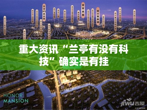 重大资讯“兰亭有没有科技”确实是有挂