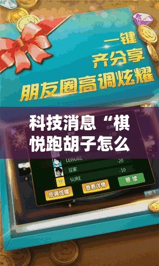 科技消息“棋悦跑胡子怎么装挂”专业师傅带你了解