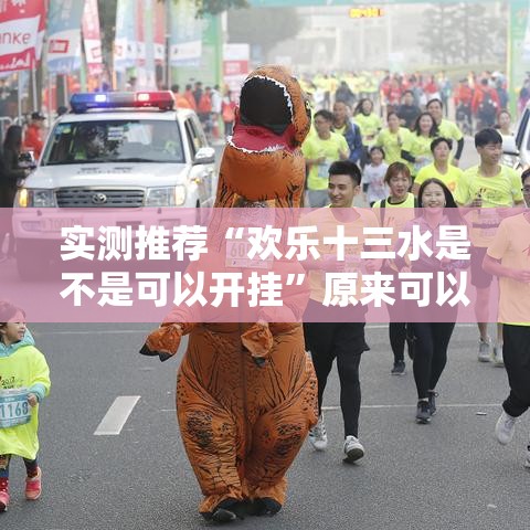 实测推荐“欢乐十三水是不是可以开挂	”原来可以开挂