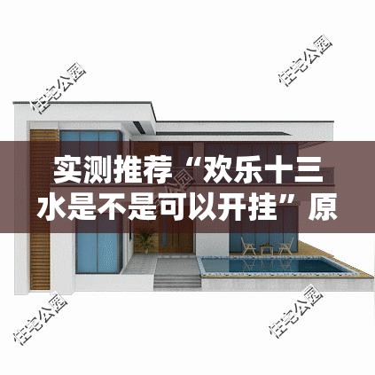 实测推荐“欢乐十三水是不是可以开挂”原来可以开挂