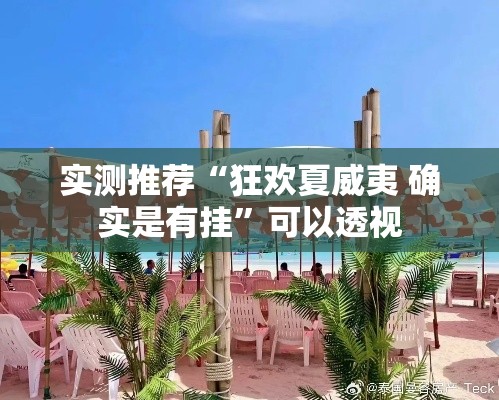 实测推荐“狂欢夏威夷 确实是有挂	”可以透视