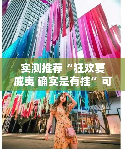 实测推荐“狂欢夏威夷 确实是有挂”可以透视