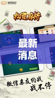 最新消息“松滋麻将怎么辅助可以辅助 最新消息“松滋麻将怎么辅助可以辅助