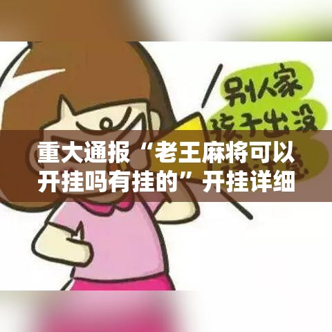 重大通报“老王麻将可以开挂吗有挂的”开挂详细方法
