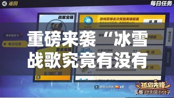重磅来袭“冰雪战歌究竟有没有挂”分享详细开挂教程