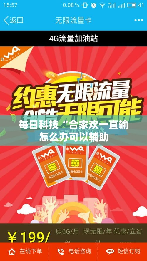 每日科技“合家欢一直输怎么办可以辅助