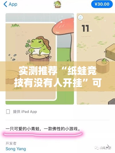 实测推荐“纸蛙竞技有没有人开挂	”可以透视