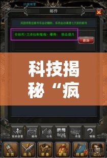 科技揭秘“疯狂牌九透视神器”原来真有挂