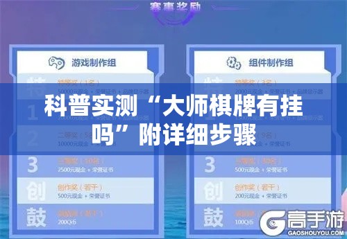 科普实测“大师棋牌有挂吗”附详细步骤