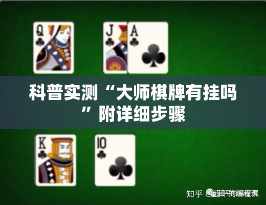科普实测“大师棋牌有挂吗	”附详细步骤