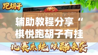 辅助教程分享“棋悦跑胡子有挂吗其实是有挂”确实真的有挂