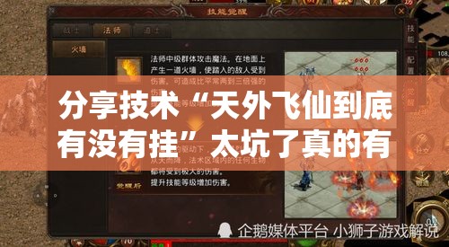 分享技术“天外飞仙到底有没有挂”太坑了真的有挂