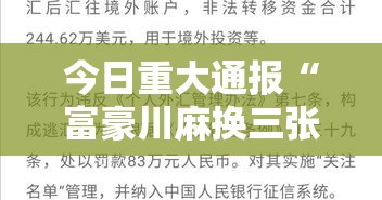 今日重大通报“富豪川麻换三张果然有挂”可以开挂